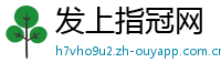 发上指冠网